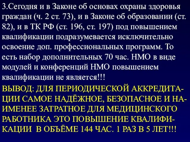 3.Сегодня и в Законе об основах охраны здоровья граждан (ч. 2