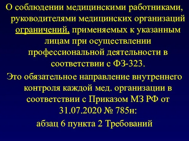 О соблюдении медицинскими работниками, руководителями медицинских организаций ограничений, применяемых к указанным