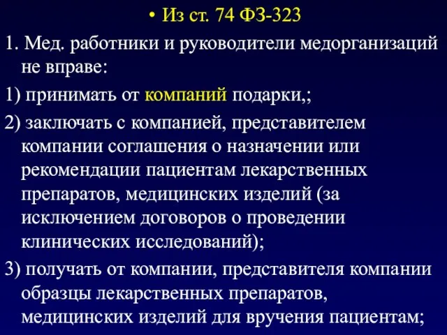 Из ст. 74 ФЗ-323 1. Мед. работники и руководители медорганизаций не