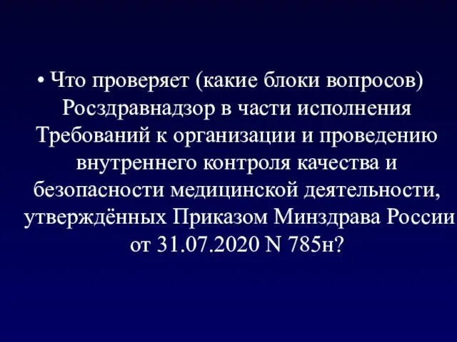 Что проверяет (какие блоки вопросов) Росздравнадзор в части исполнения Требований к