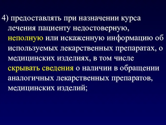 4) предоставлять при назначении курса лечения пациенту недостоверную, неполную или искаженную