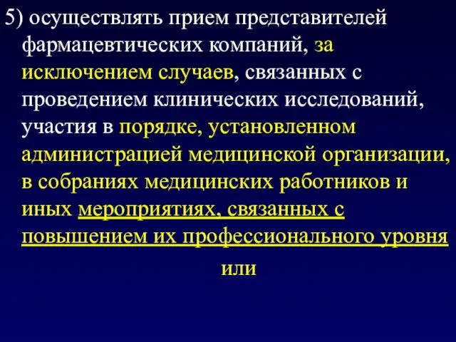 5) осуществлять прием представителей фармацевтических компаний, за исключением случаев, связанных с