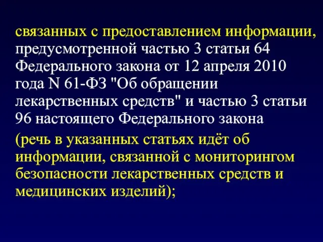 связанных с предоставлением информации, предусмотренной частью 3 статьи 64 Федерального закона