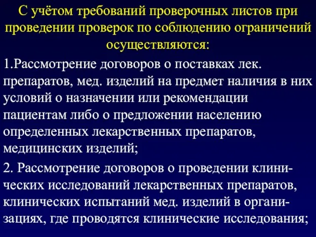 С учётом требований проверочных листов при проведении проверок по соблюдению ограничений