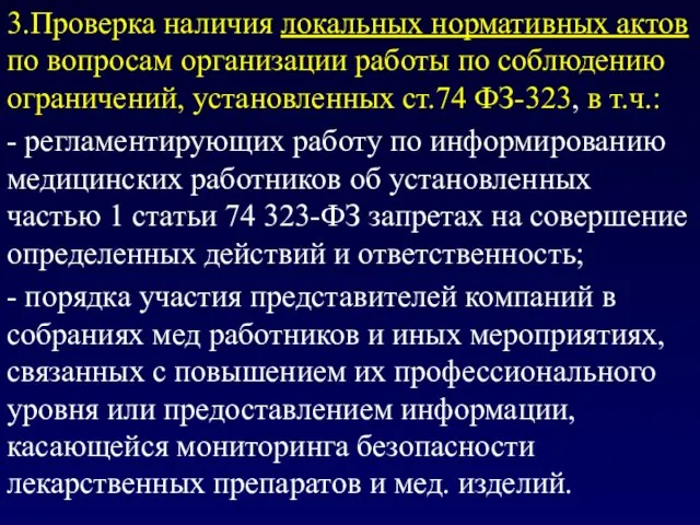 3.Проверка наличия локальных нормативных актов по вопросам организации работы по соблюдению