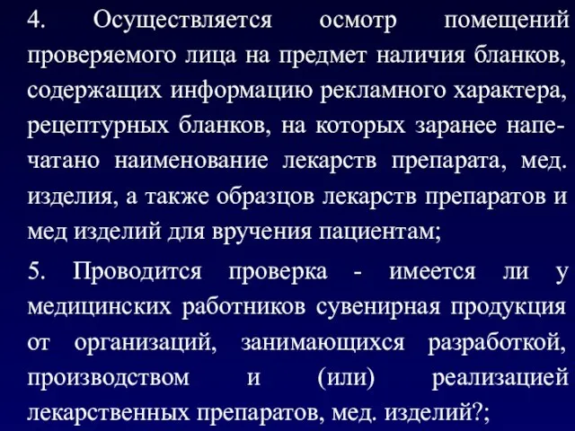 4. Осуществляется осмотр помещений проверяемого лица на предмет наличия бланков, содержащих