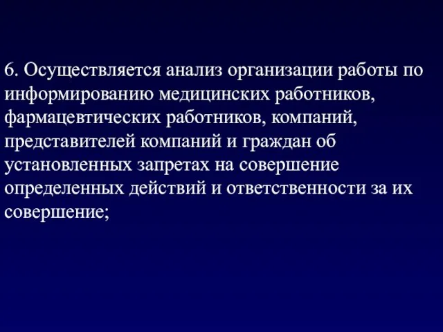 6. Осуществляется анализ организации работы по информированию медицинских работников, фармацевтических работников,