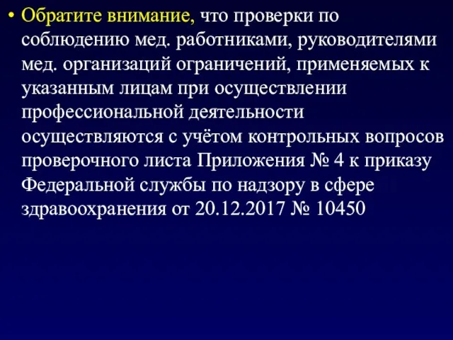 Обратите внимание, что проверки по соблюдению мед. работниками, руководителями мед. организаций