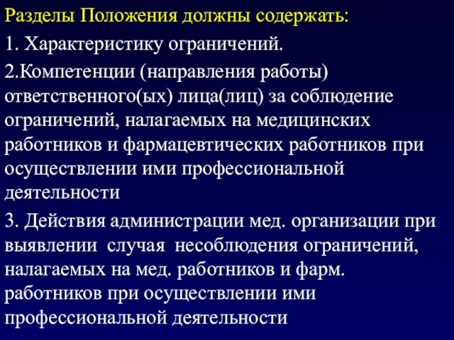 Разделы Положения должны содержать: 1. Характеристику ограничений. 2.Компетенции (направления работы) ответственного(ых)