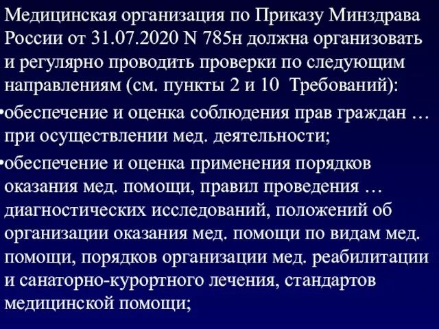 Медицинская организация по Приказу Минздрава России от 31.07.2020 N 785н должна