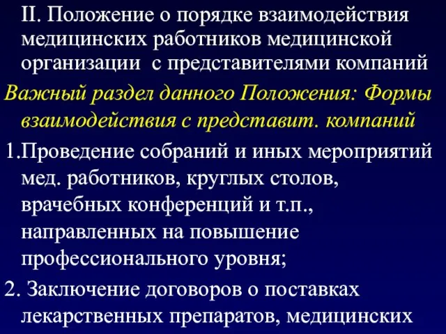 II. Положение о порядке взаимодействия медицинских работников медицинской организации с представителями