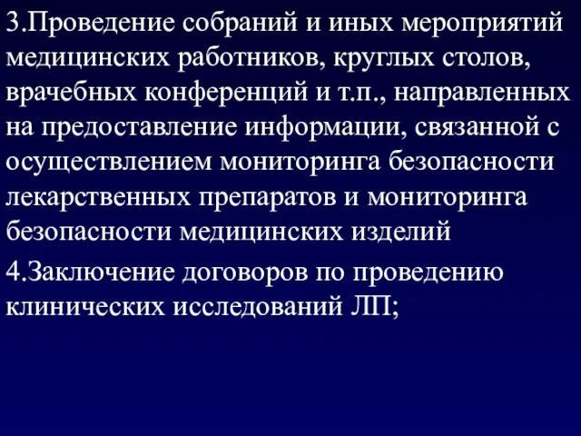 3.Проведение собраний и иных мероприятий медицинских работников, круглых столов, врачебных конференций