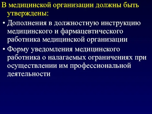 В медицинской организации должны быть утверждены: Дополнения в должностную инструкцию медицинского