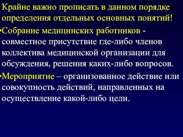 Крайне важно прописать в данном порядке определения отдельных основных понятий! Собрание