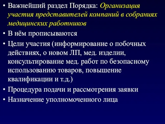 Важнейший раздел Порядка: Организация участия представителей компаний в собраниях медицинских работников