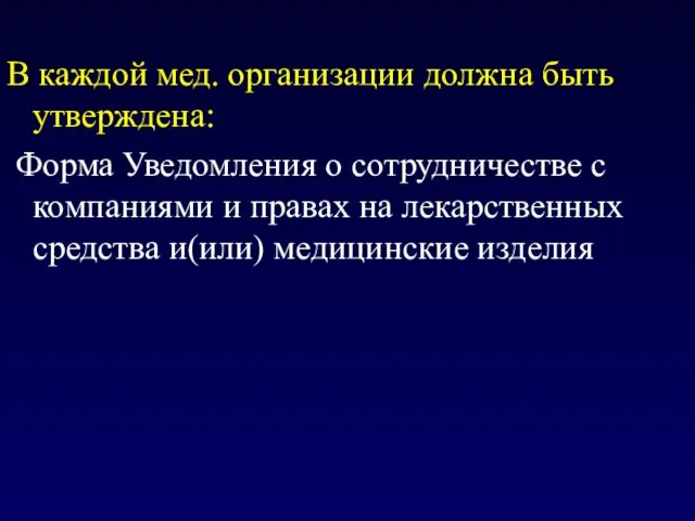 В каждой мед. организации должна быть утверждена: Форма Уведомления о сотрудничестве