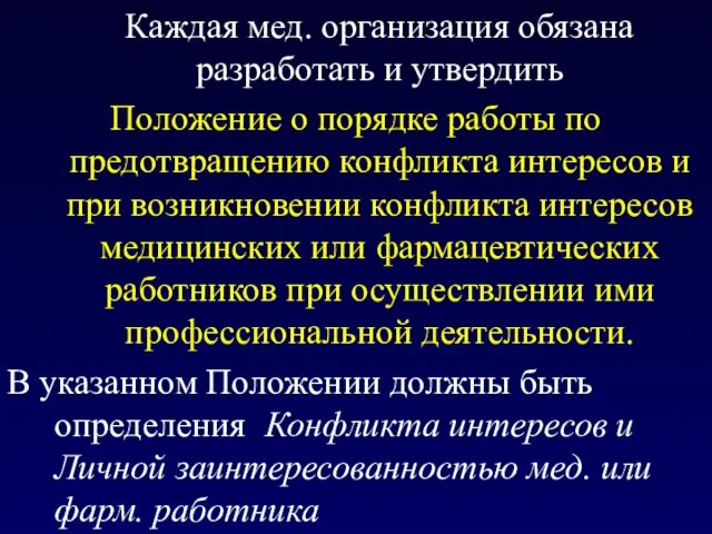 Каждая мед. организация обязана разработать и утвердить Положение о порядке работы