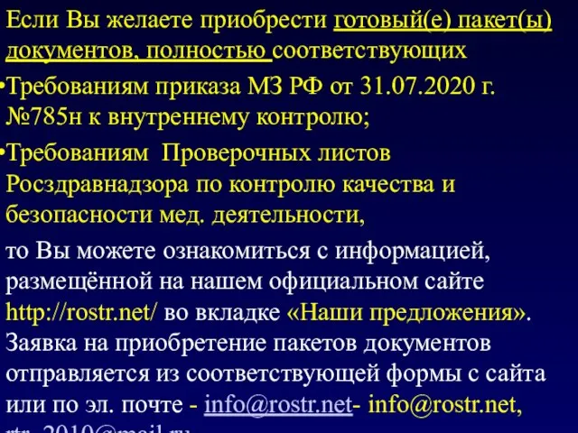 Если Вы желаете приобрести готовый(е) пакет(ы) документов, полностью соответствующих Требованиям приказа