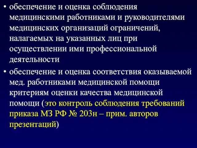 обеспечение и оценка соблюдения медицинскими работниками и руководителями медицинских организаций ограничений,