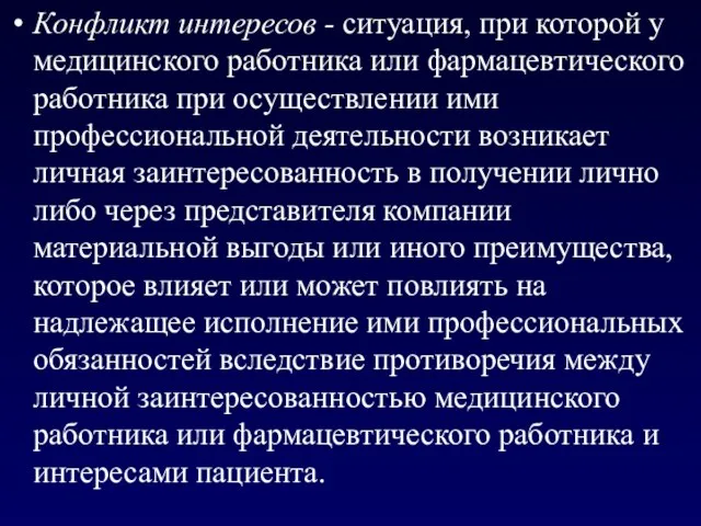 Конфликт интересов - ситуация, при которой у медицинского работника или фармацевтического