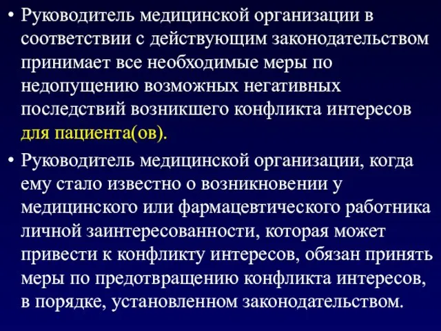 Руководитель медицинской организации в соответствии с действующим законодательством принимает все необходимые