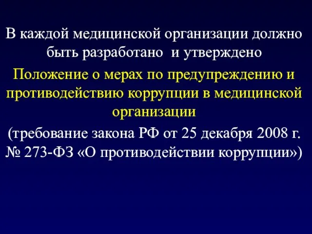 В каждой медицинской организации должно быть разработано и утверждено Положение о