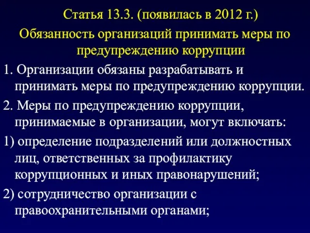 Статья 13.3. (появилась в 2012 г.) Обязанность организаций принимать меры по