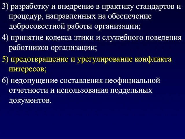 3) разработку и внедрение в практику стандартов и процедур, направленных на