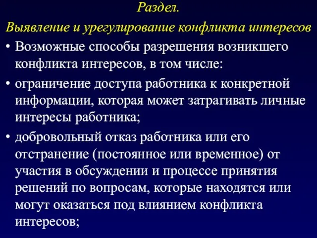 Раздел. Выявление и урегулирование конфликта интересов Возможные способы разрешения возникшего конфликта