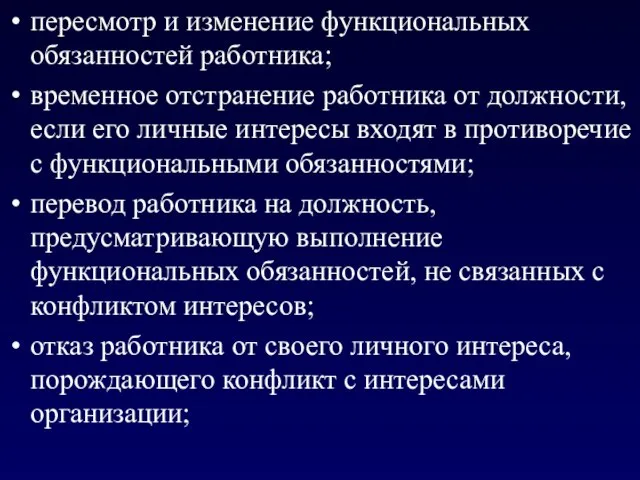 пересмотр и изменение функциональных обязанностей работника; временное отстранение работника от должности,