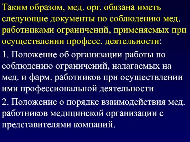 Таким образом, мед. орг. обязана иметь следующие документы по соблюдению мед.