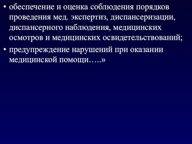 обеспечение и оценка соблюдения порядков проведения мед. экспертиз, диспансеризации, диспансерного наблюдения,