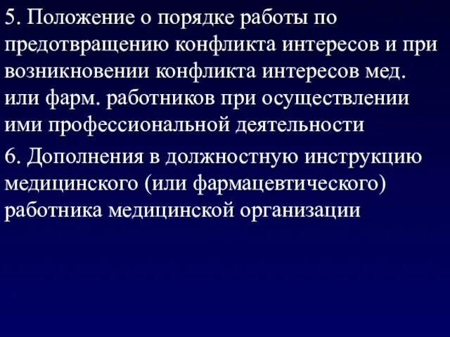 5. Положение о порядке работы по предотвращению конфликта интересов и при