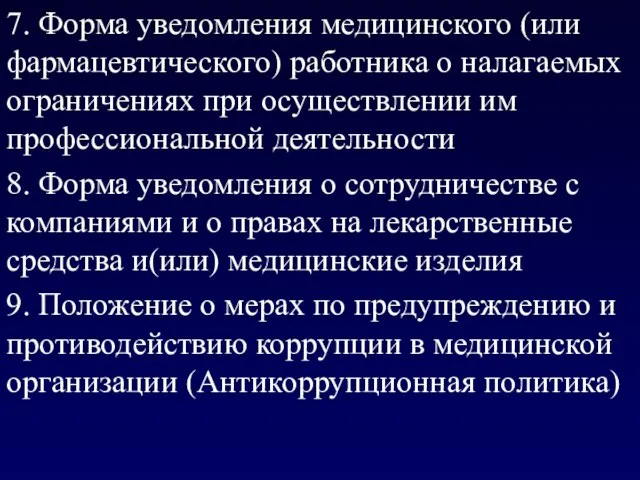 7. Форма уведомления медицинского (или фармацевтического) работника о налагаемых ограничениях при