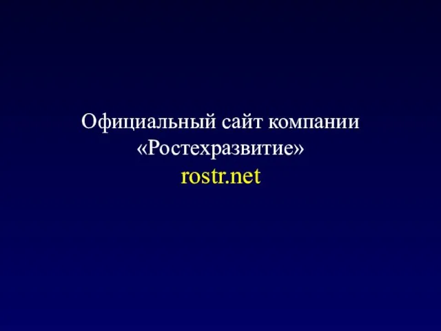 Официальный сайт компании «Ростехразвитие» rostr.net