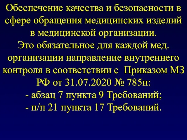 Обеспечение качества и безопасности в сфере обращения медицинских изделий в медицинской