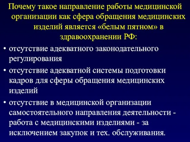 Почему такое направление работы медицинской организации как сфера обращения медицинских изделий