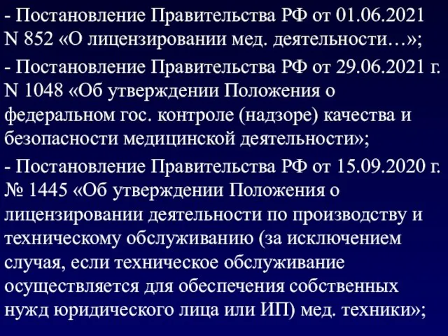 - Постановление Правительства РФ от 01.06.2021 N 852 «О лицензировании мед.