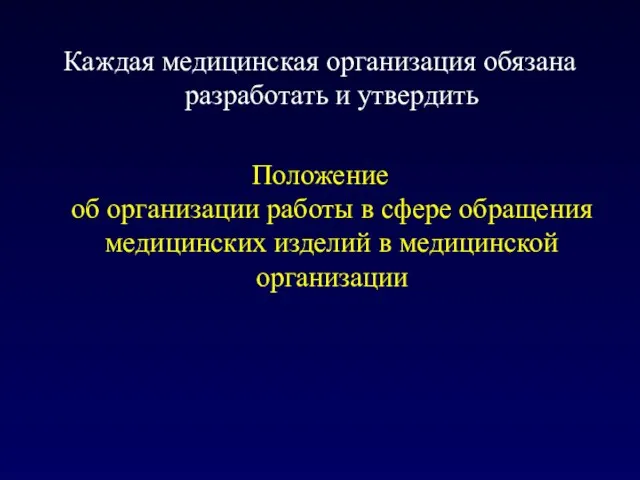 Каждая медицинская организация обязана разработать и утвердить Положение об организации работы