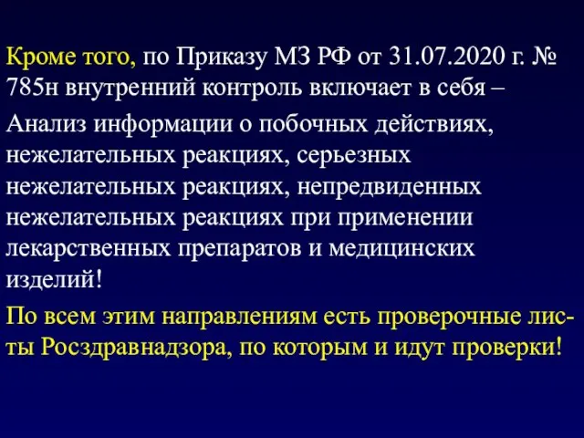 Кроме того, по Приказу МЗ РФ от 31.07.2020 г. № 785н