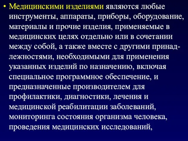 Медицинскими изделиями являются любые инструменты, аппараты, приборы, оборудование, материалы и прочие