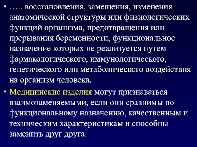 ….. восстановления, замещения, изменения анатомической структуры или физиологических функций организма, предотвращения