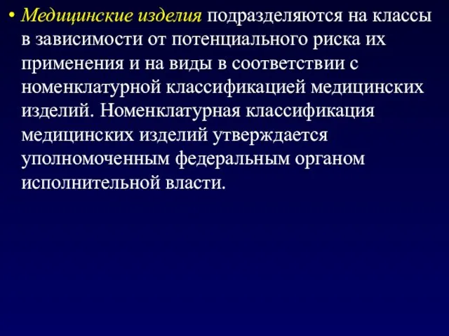 Медицинские изделия подразделяются на классы в зависимости от потенциального риска их