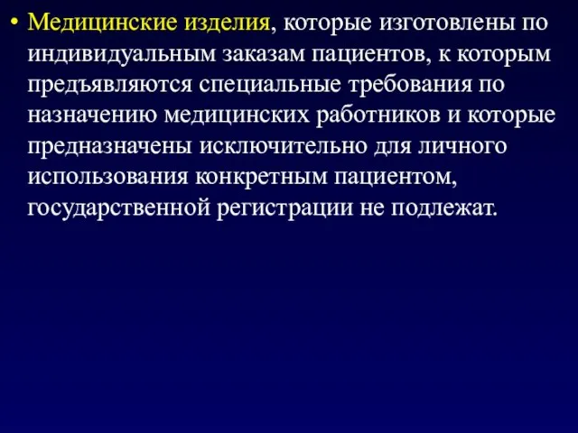 Медицинские изделия, которые изготовлены по индивидуальным заказам пациентов, к которым предъявляются