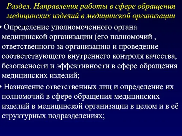 Раздел. Направления работы в сфере обращения медицинских изделий в медицинской организации