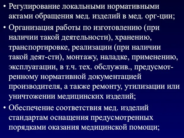 Регулирование локальными нормативными актами обращения мед. изделий в мед. орг-ции; Организация