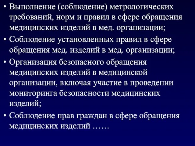 Выполнение (соблюдение) метрологических требований, норм и правил в сфере обращения медицинских