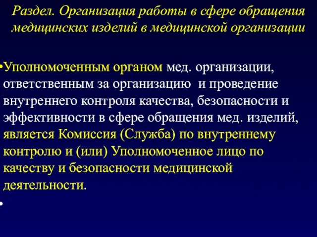 Раздел. Организация работы в сфере обращения медицинских изделий в медицинской организации