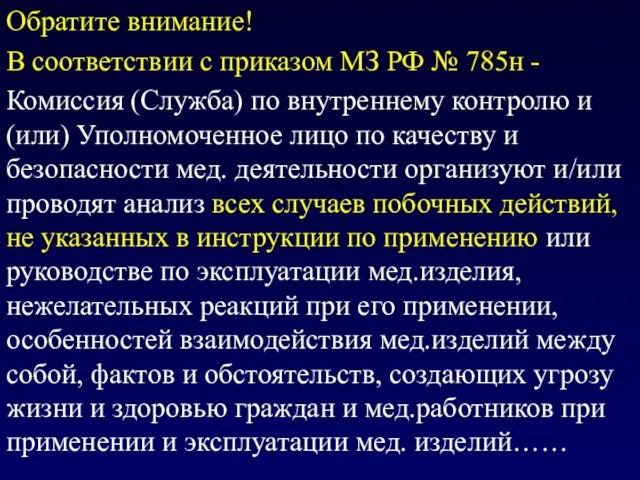 Обратите внимание! В соответствии с приказом МЗ РФ № 785н -