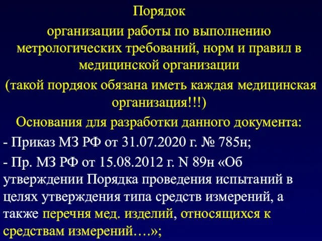 Порядок организации работы по выполнению метрологических требований, норм и правил в